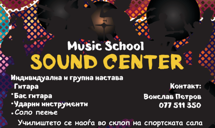 Школа за гитара „Sound Centar“ врши уписи на ученици