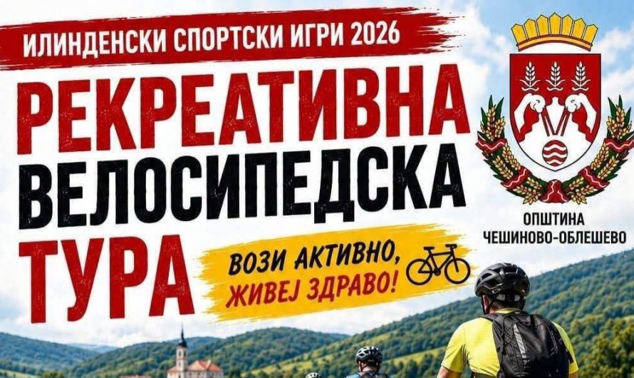 Рекреативна велосипедска тура во Чешиново-Облешево на 1 август