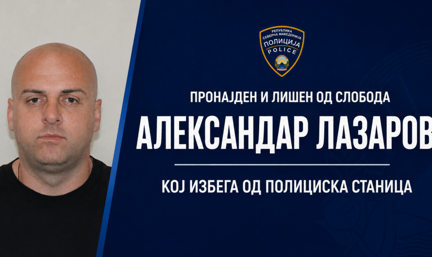 Лишен од слобода Александар Лазаров кој избега од Полициска станица во Кочани